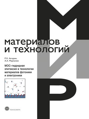 cover image of МОС-гидридная эпитаксия в технологии материалов фотоники и электроники